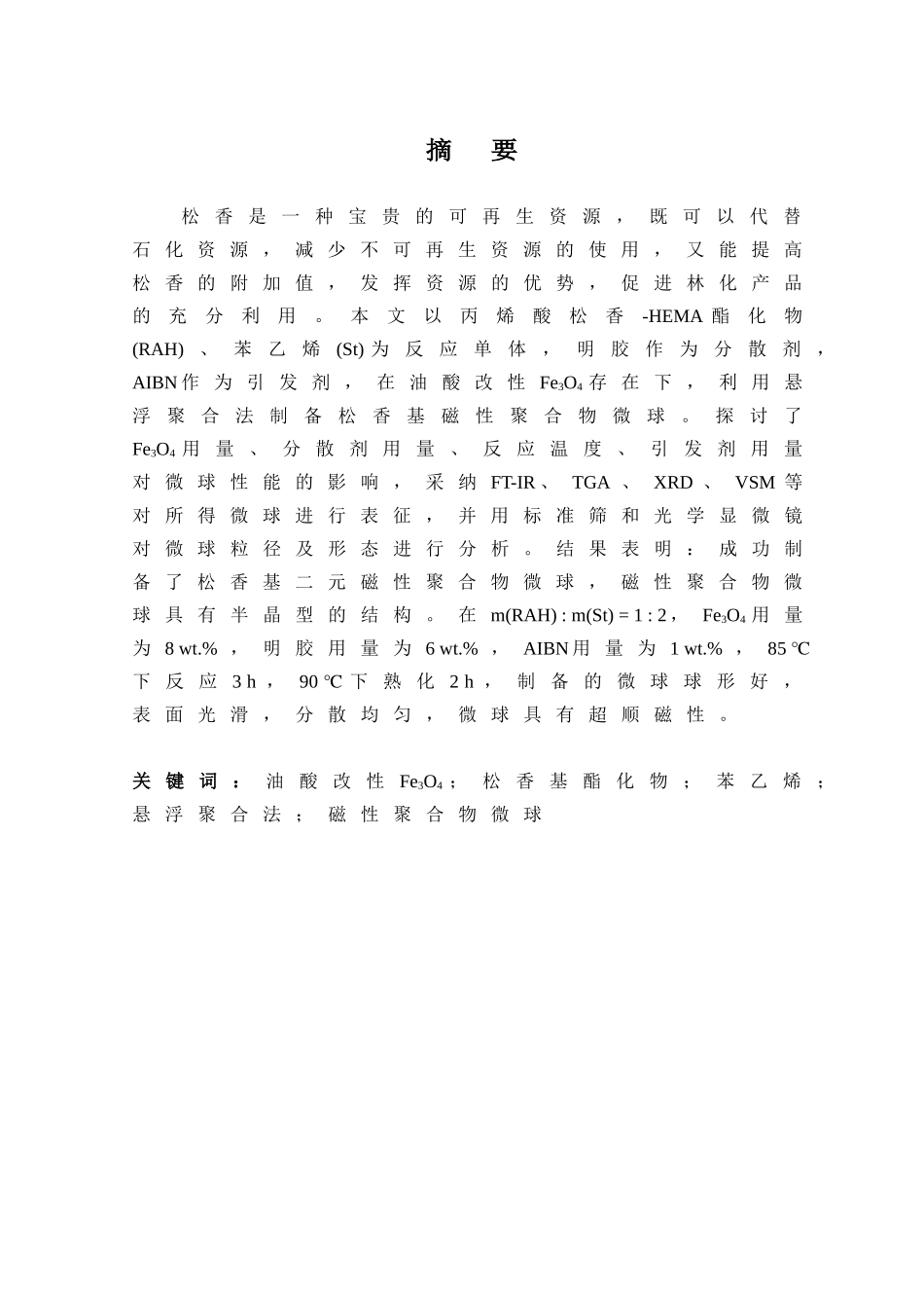 松香基二元磁性聚合物微球的制备及表征-毕业设计_第3页
