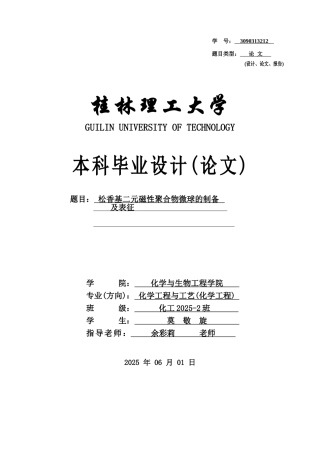松香基二元磁性聚合物微球的制备及表征-毕业设计