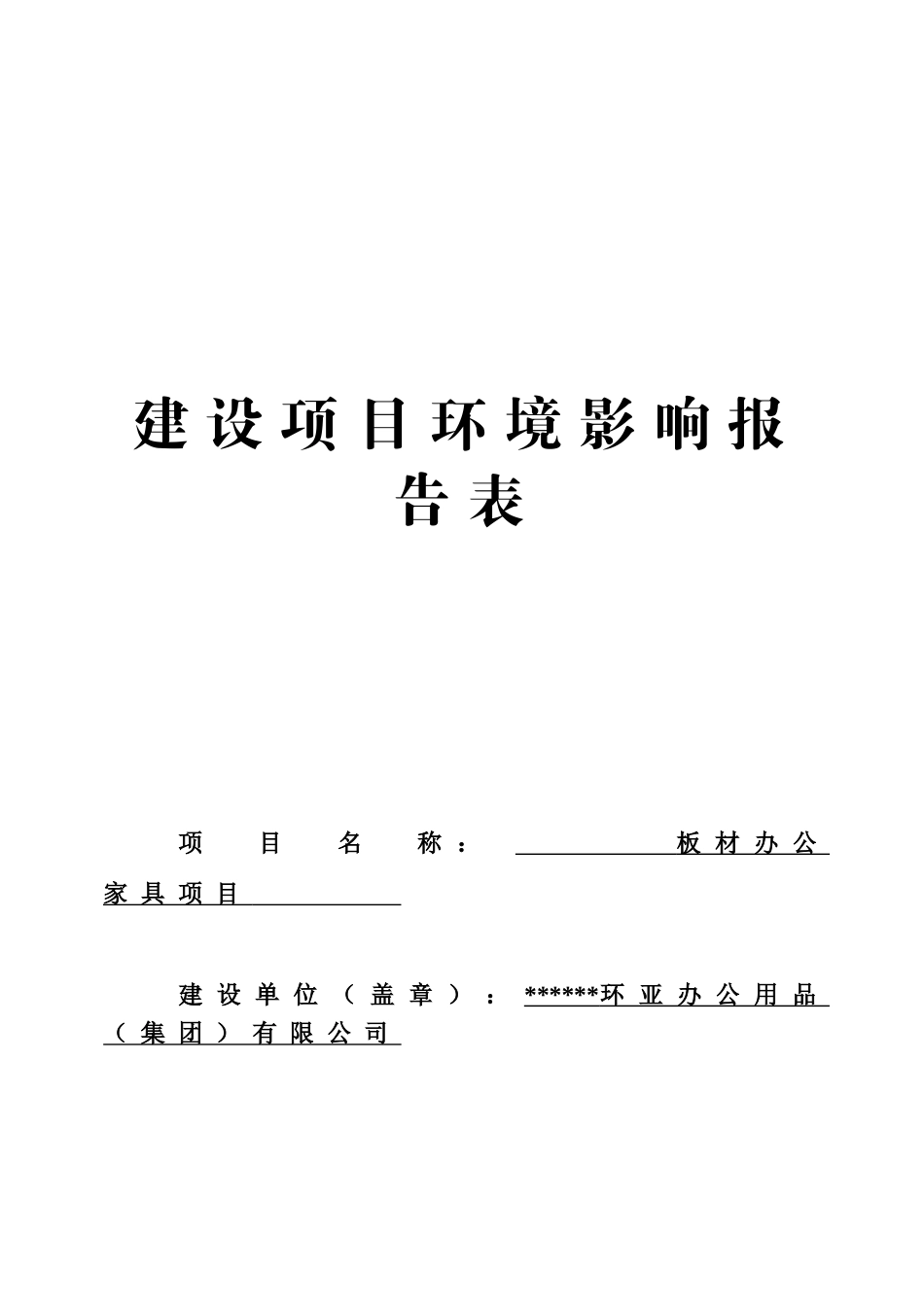 板材办公家具建设项目环境评价报告表_第2页