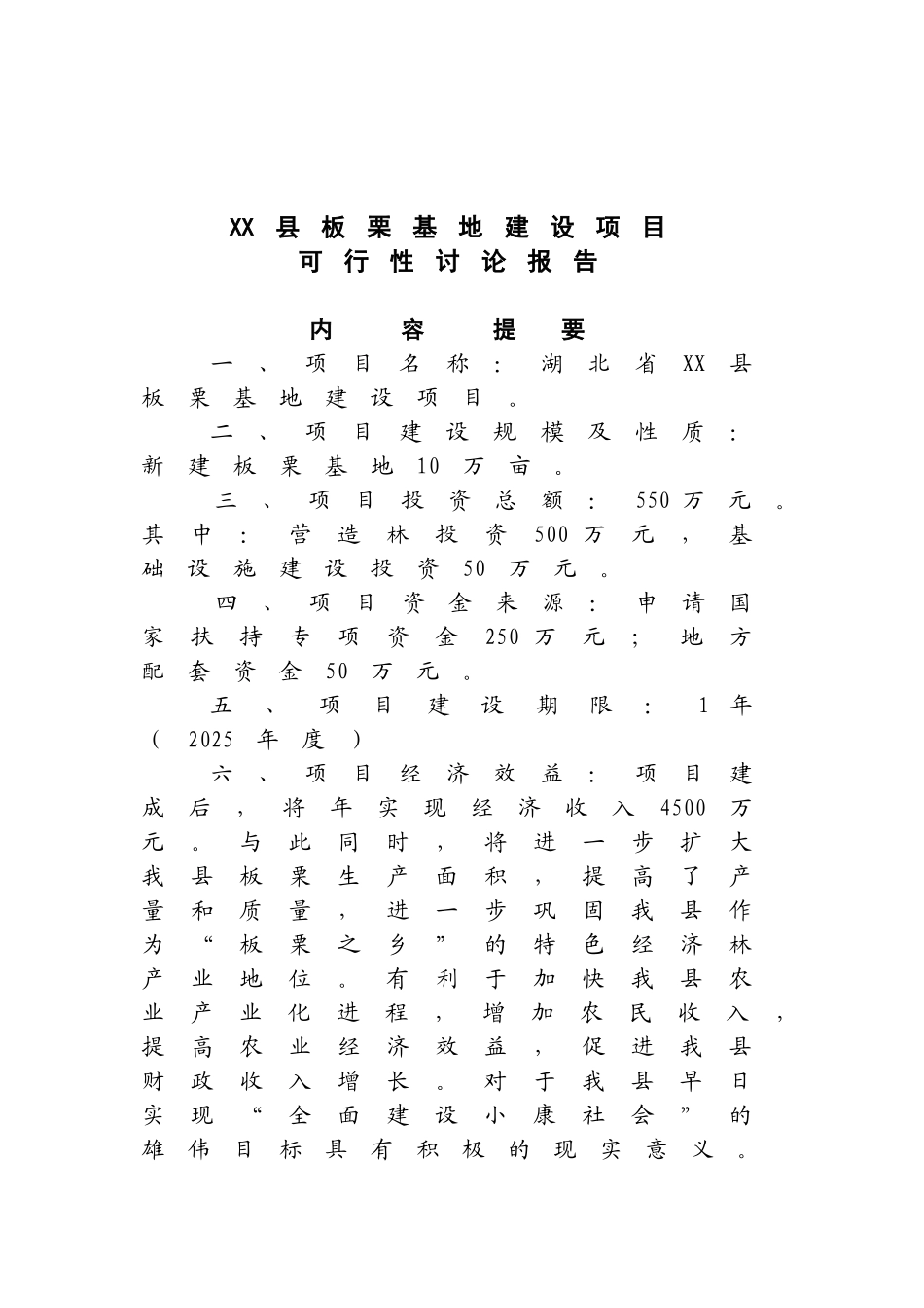 板栗基地建设项目可行性研究报告书_第2页