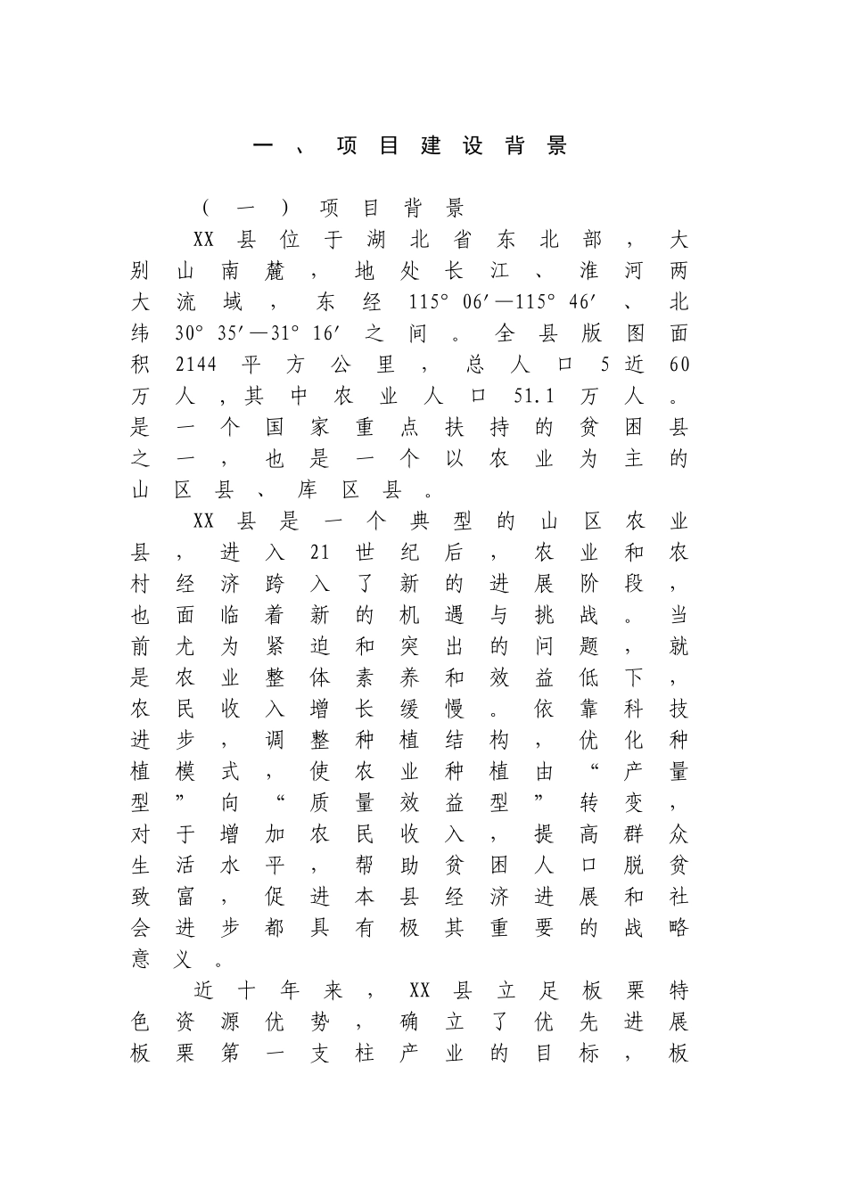 板栗基地建设项目可行性研究报告书_第3页