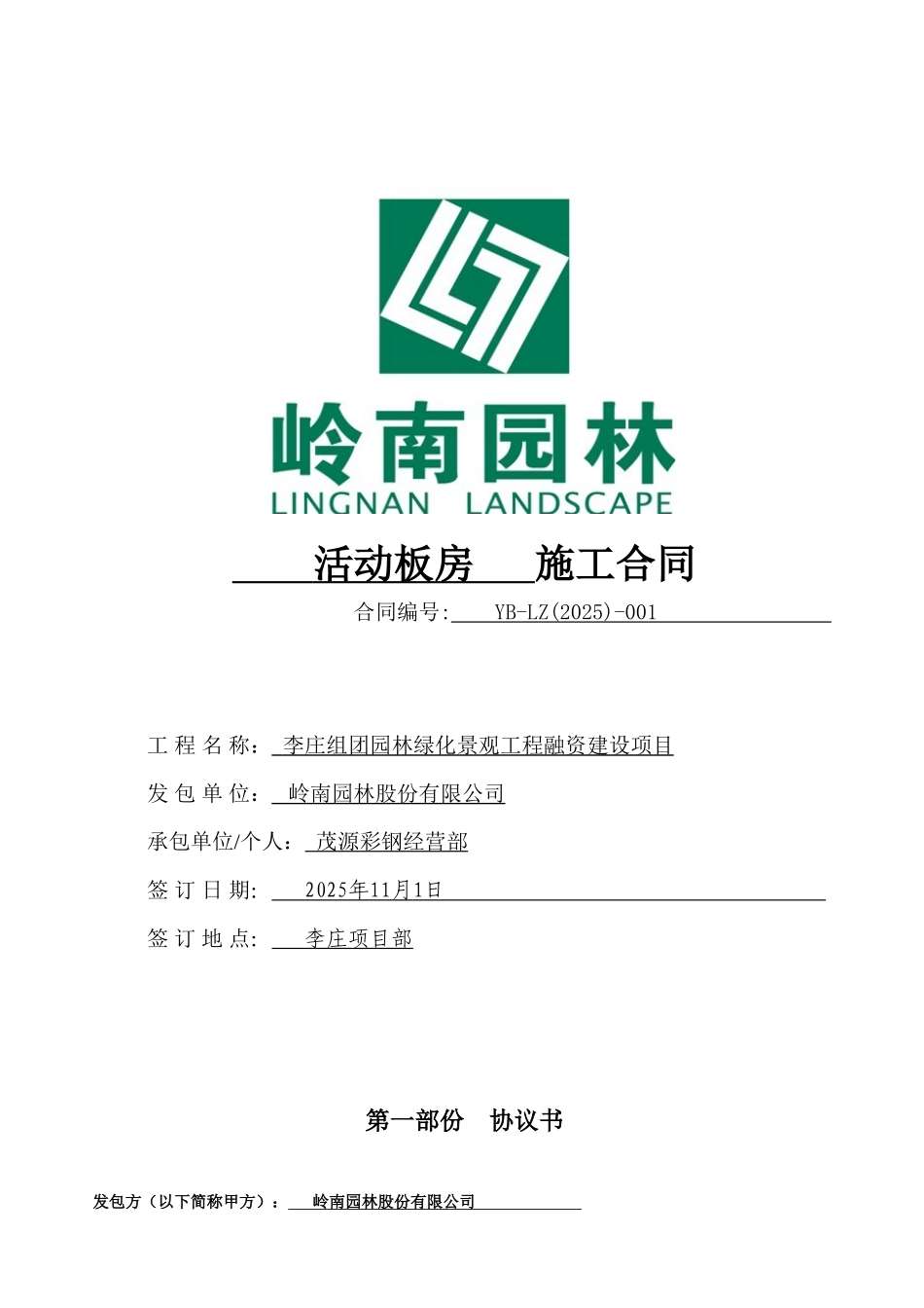 板房施工合同_第1页