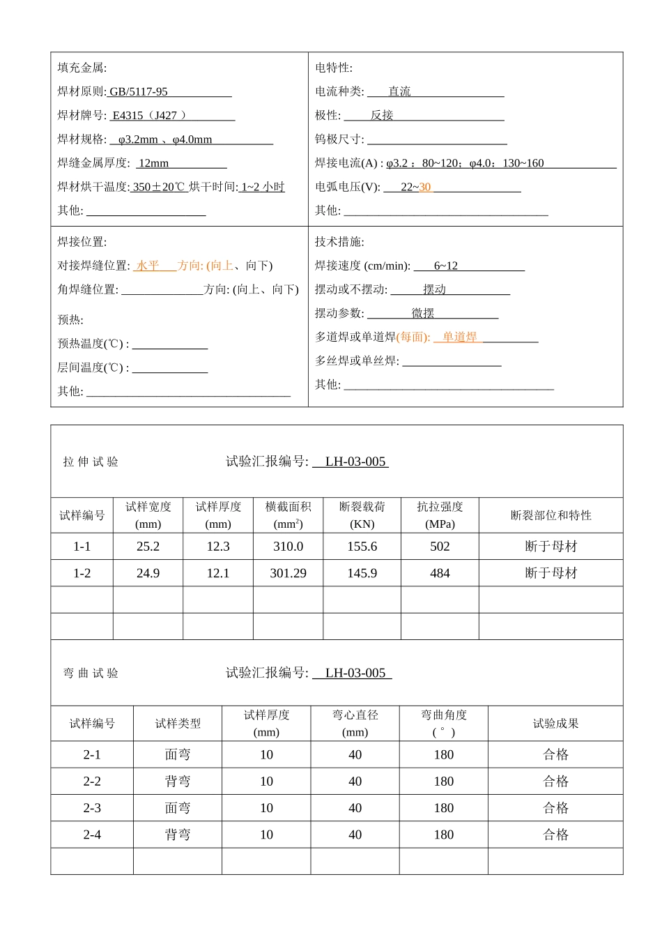 板对接焊接工艺评定焊条手工焊_第3页