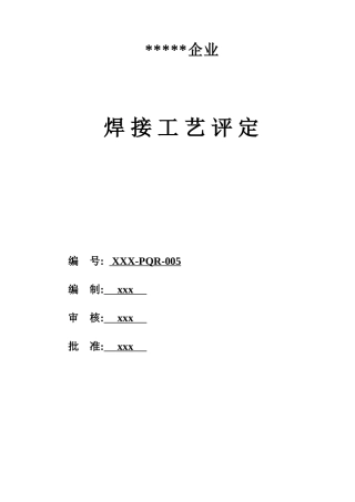 板对接焊接工艺评定焊条手工焊