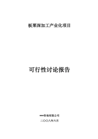 板栗深加工产业化项目可行性研究报告
