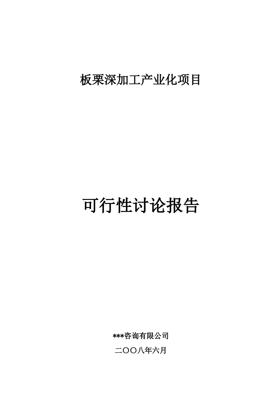 板栗深加工产业化工程可行性研究报告_第2页