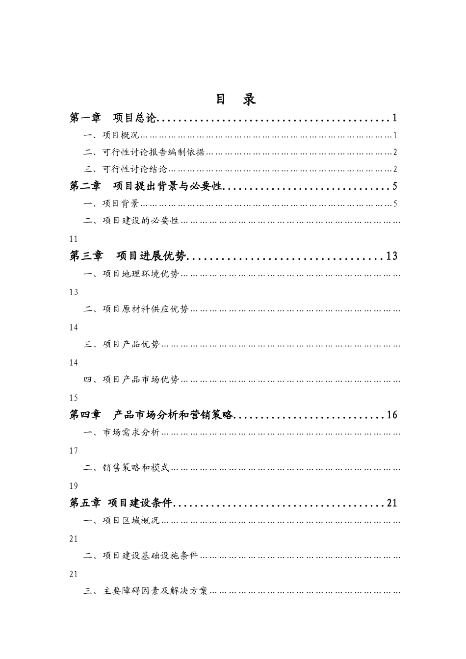 板栗深加工产业化工程可行性研究报告_第3页