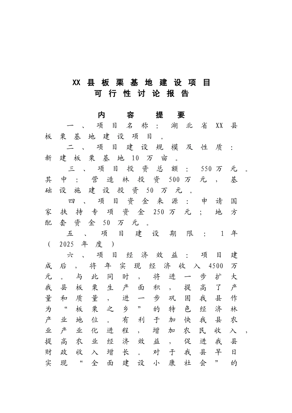 板栗基地建设项目可行性研究报告_第2页