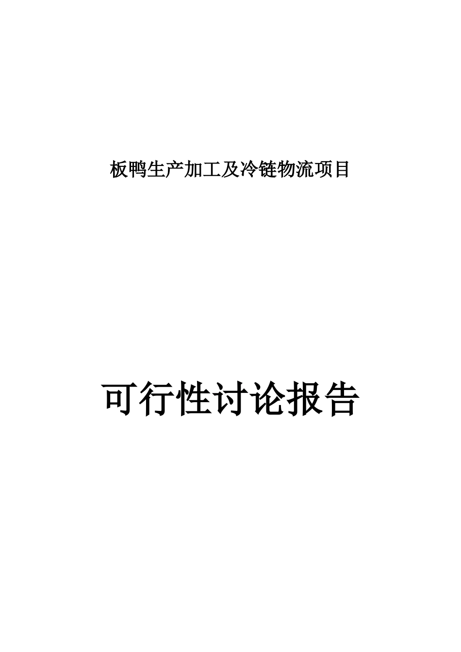 板鸭生产加工及冷链物流新建项目可行性研究报告_第2页