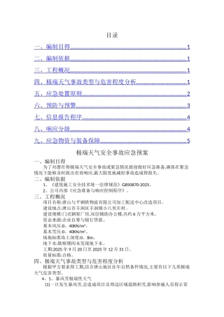 极端天气应急预案