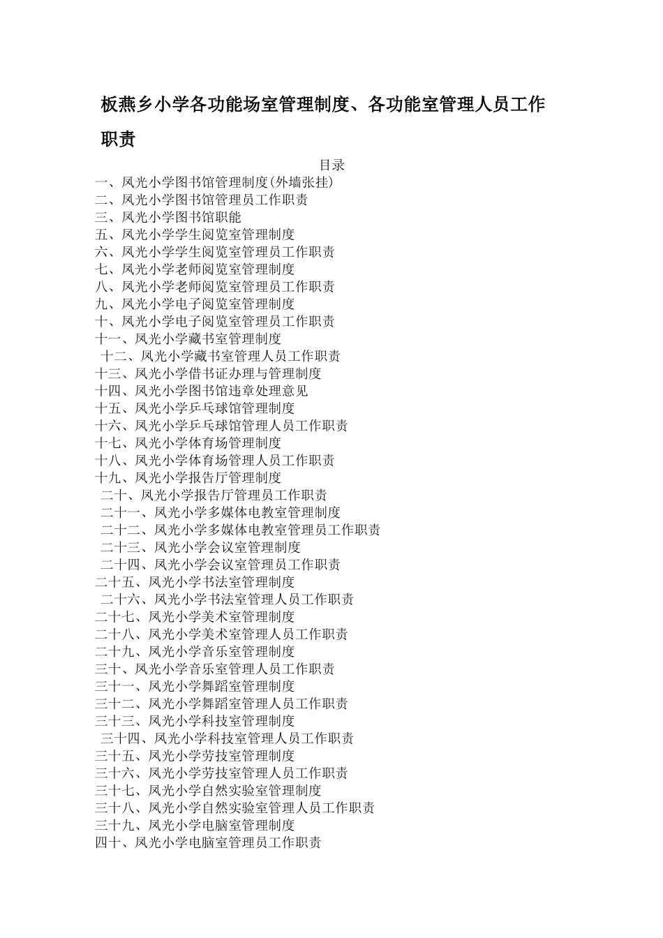 板燕乡小学各功能场室管理制度、及工作人员职责_第1页