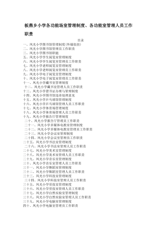 板燕乡小学各功能场室管理制度、及工作人员职责