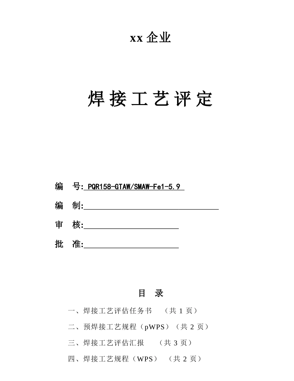 板状对接焊接工艺评定氩电联焊_第1页