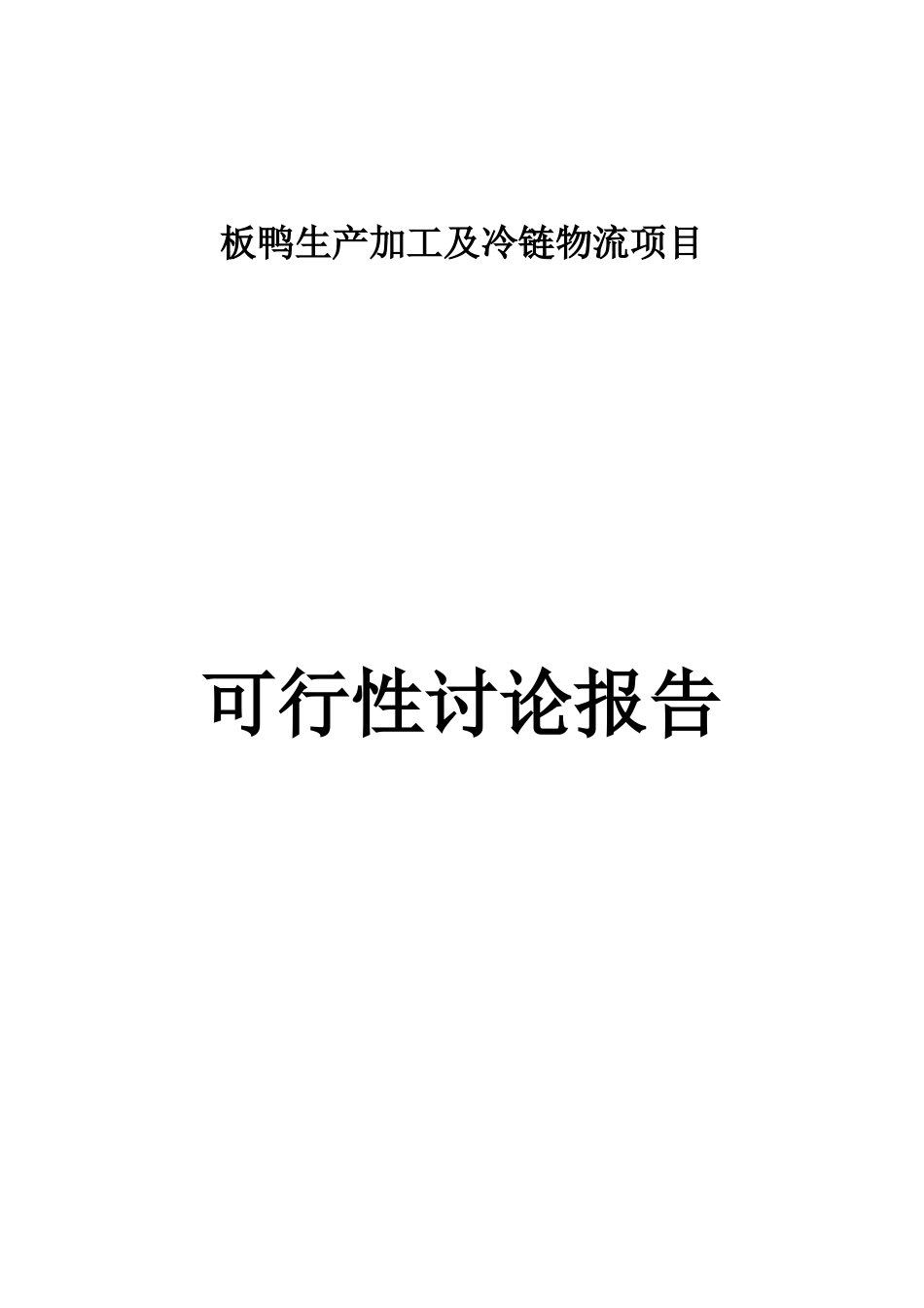 板鸭生产加工及冷链物流项目可行性研究报告_第1页