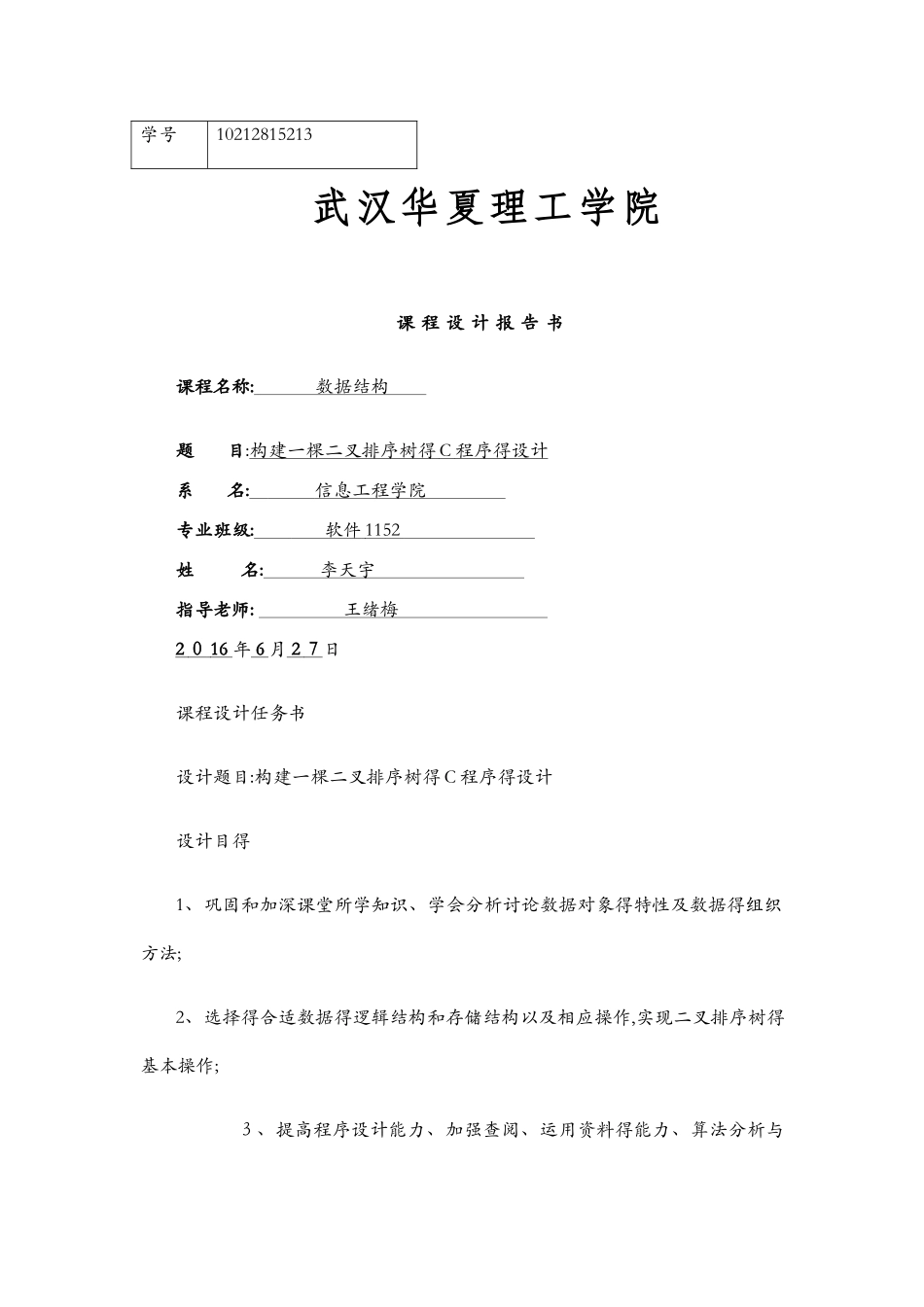 构建一棵二叉排序树的C程序的设计_第1页