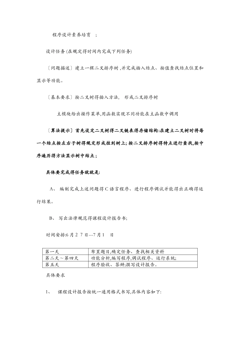 构建一棵二叉排序树的C程序的设计_第2页