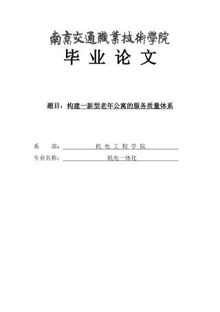 构建一新型老年公寓的服务体系大学本科毕业论文