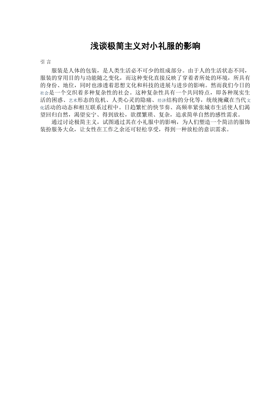 极简主义对小礼服的影响学位论文_第2页