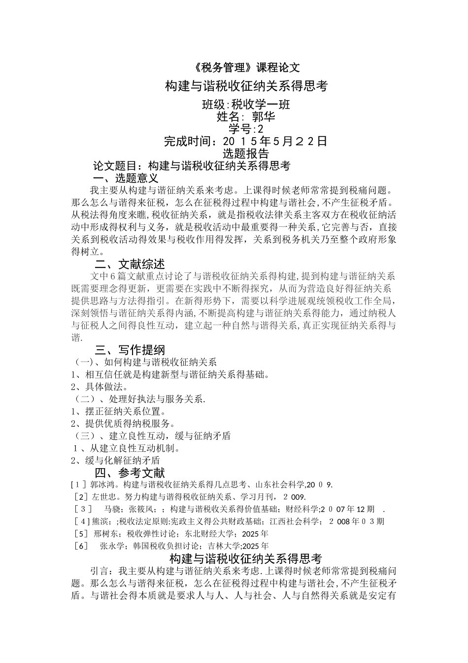 构建和谐税收征纳关系的思考_第1页