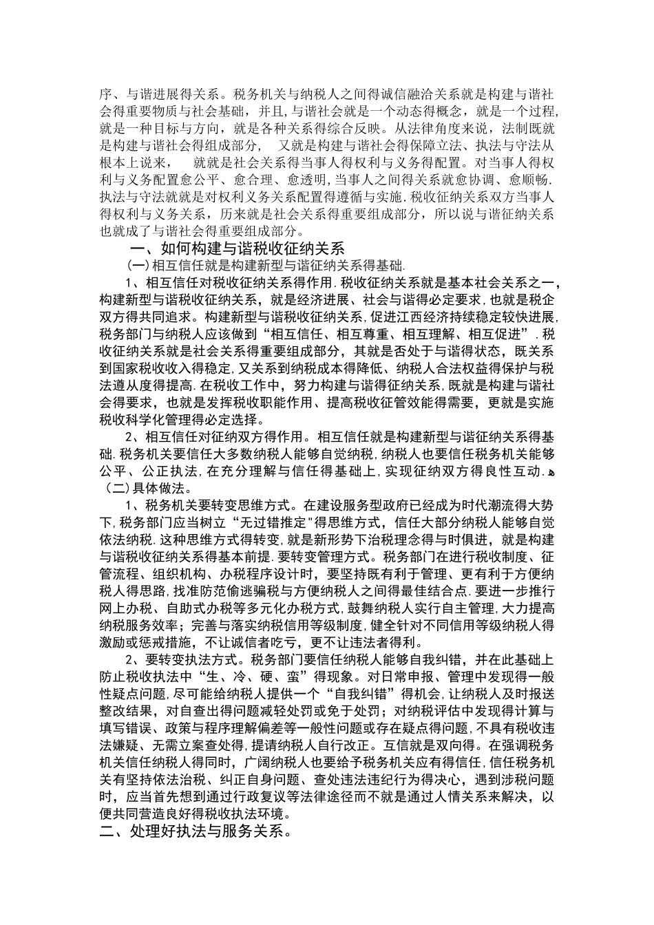 构建和谐税收征纳关系的思考_第2页