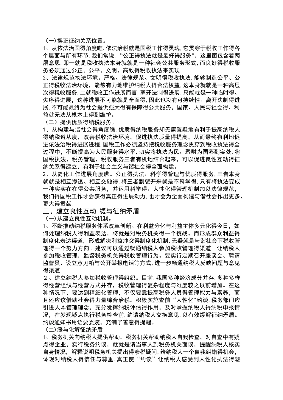 构建和谐税收征纳关系的思考_第3页