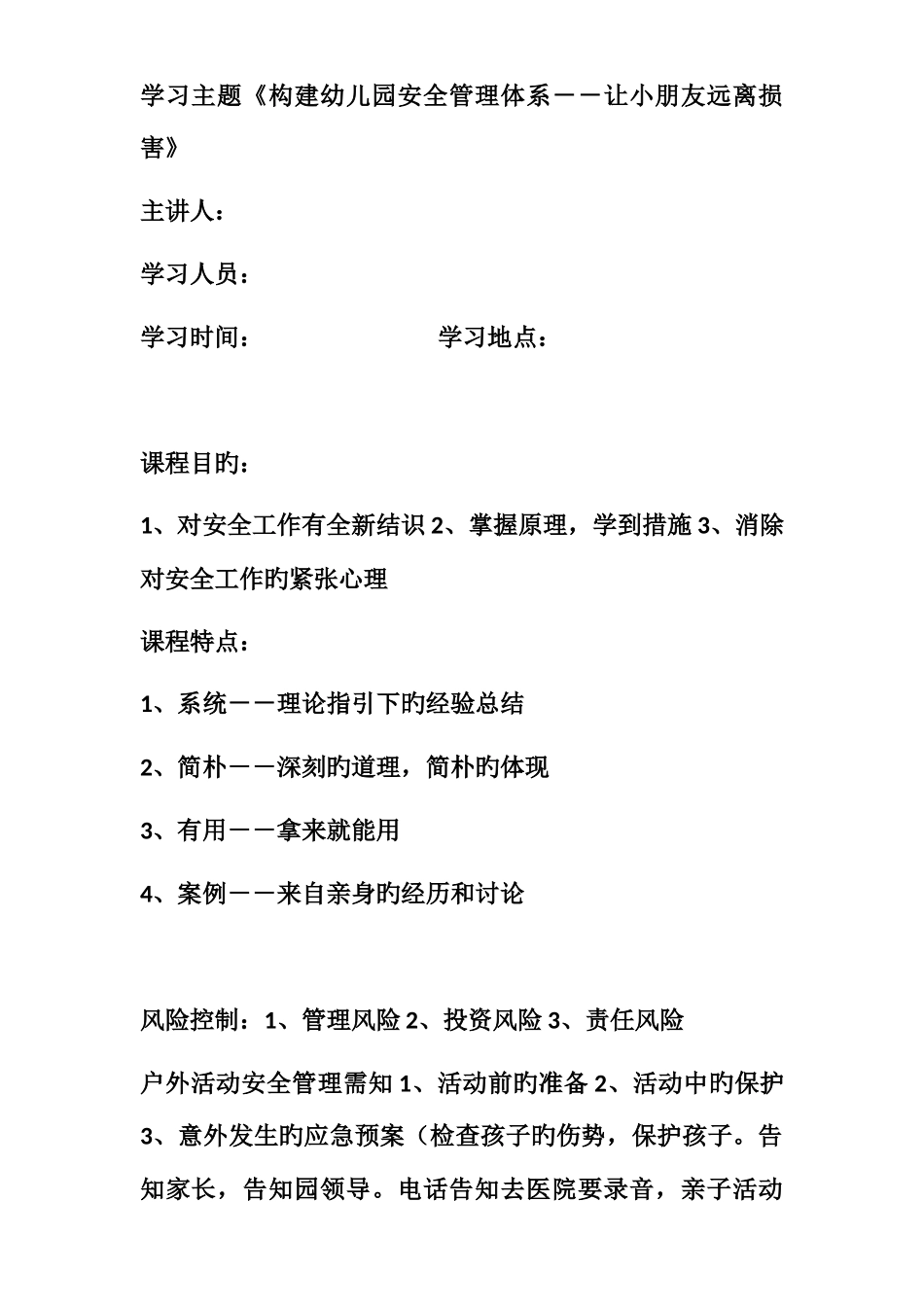 构建幼儿园安全管理体系让儿童远离伤害_第1页