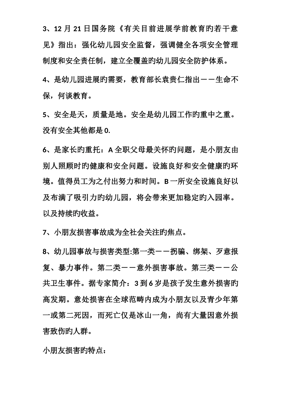 构建幼儿园安全管理体系让儿童远离伤害_第3页