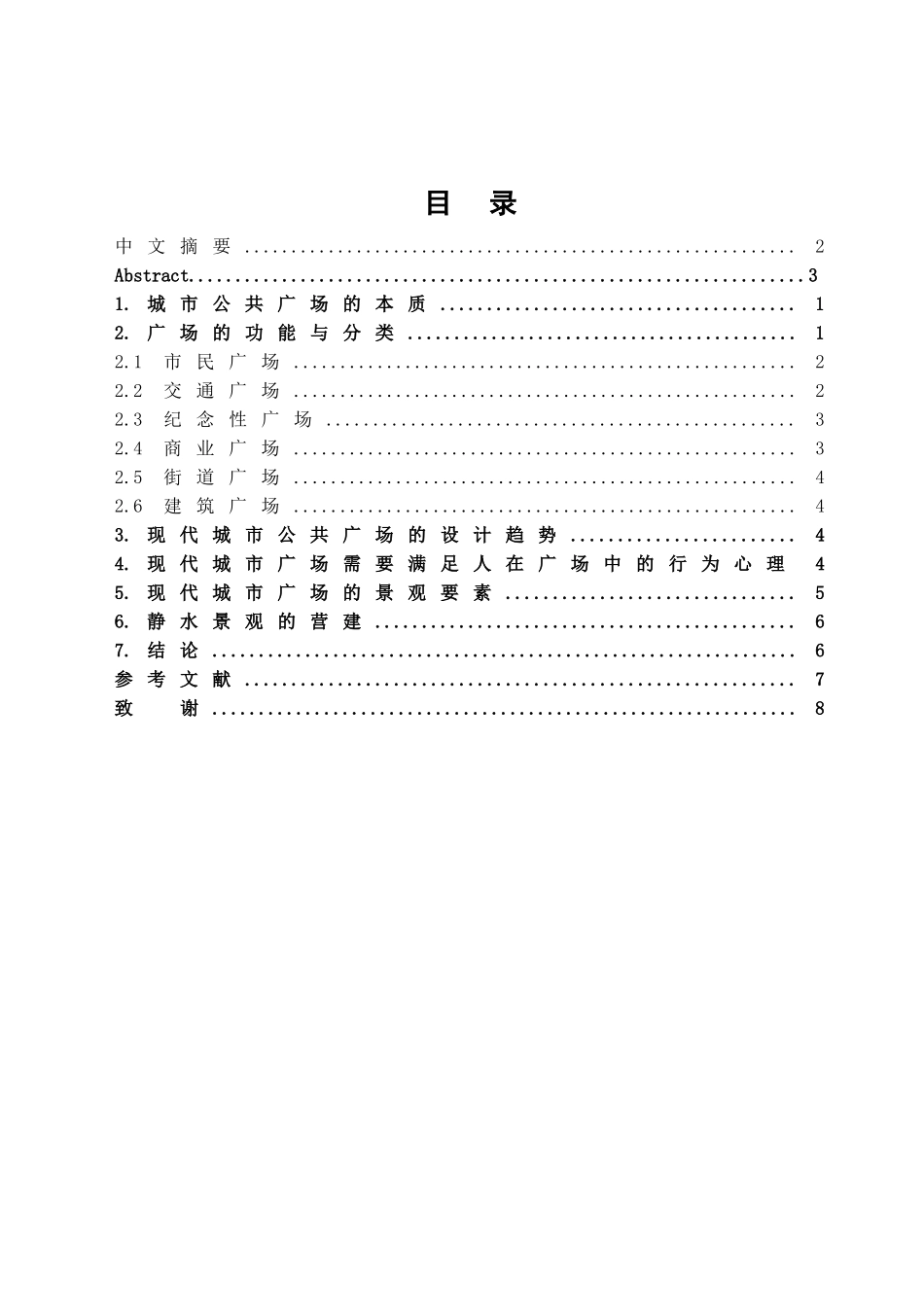 构建城市公共广场的现代理念学位论文_第2页