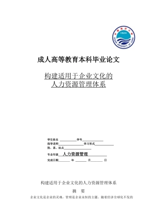 构建适用于企业文化的人力资源管理体系设计大学本科毕业论文