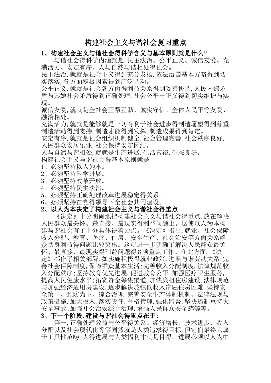 构建社会主义与谐社会复习重点_第1页