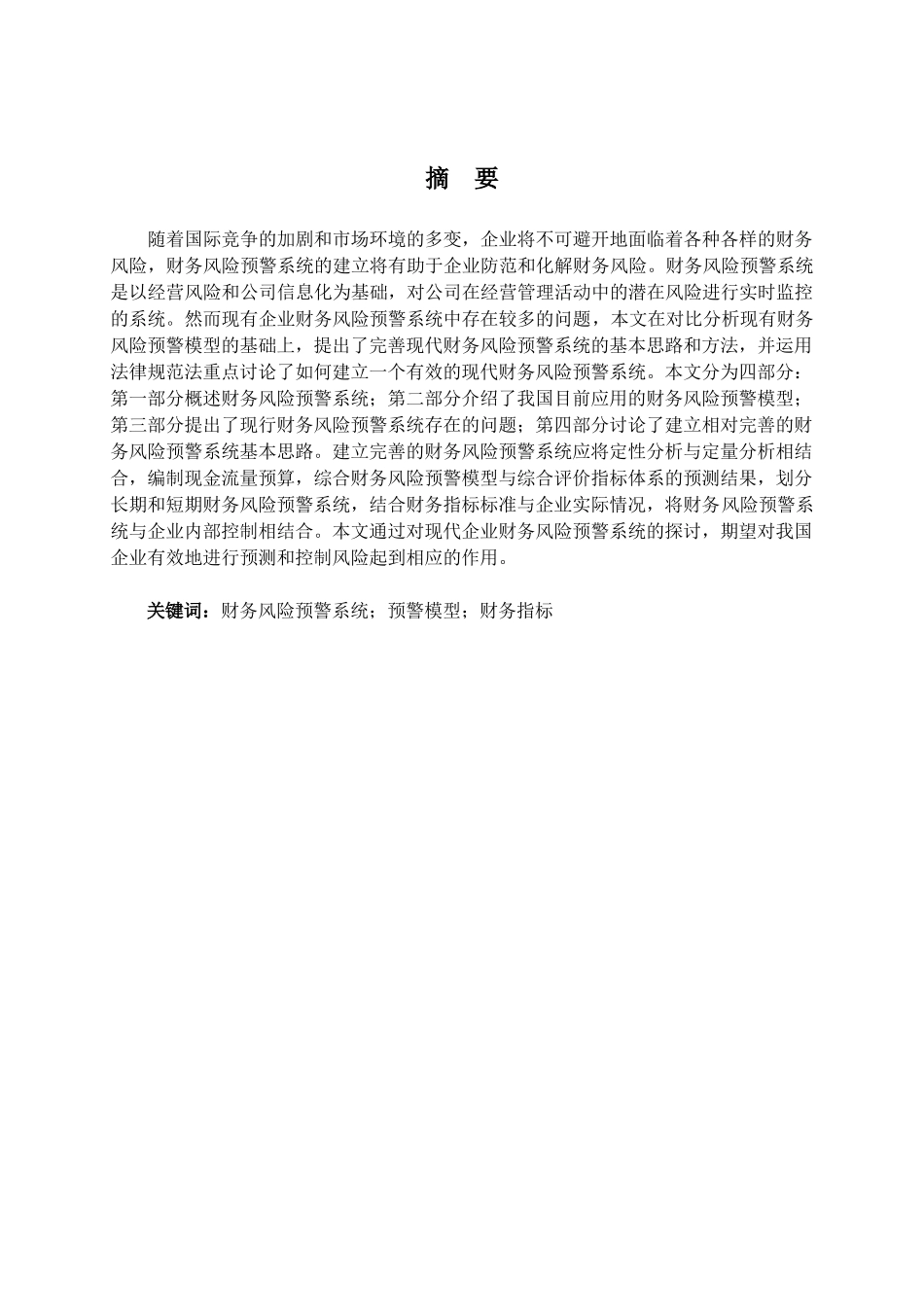 构建完善的财务风险预警系统的探讨-毕业论文_第2页