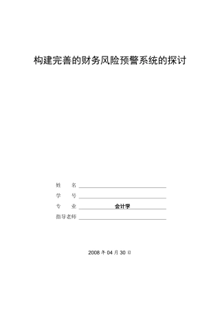 构建完善的财务风险预警系统的探讨-毕业论文