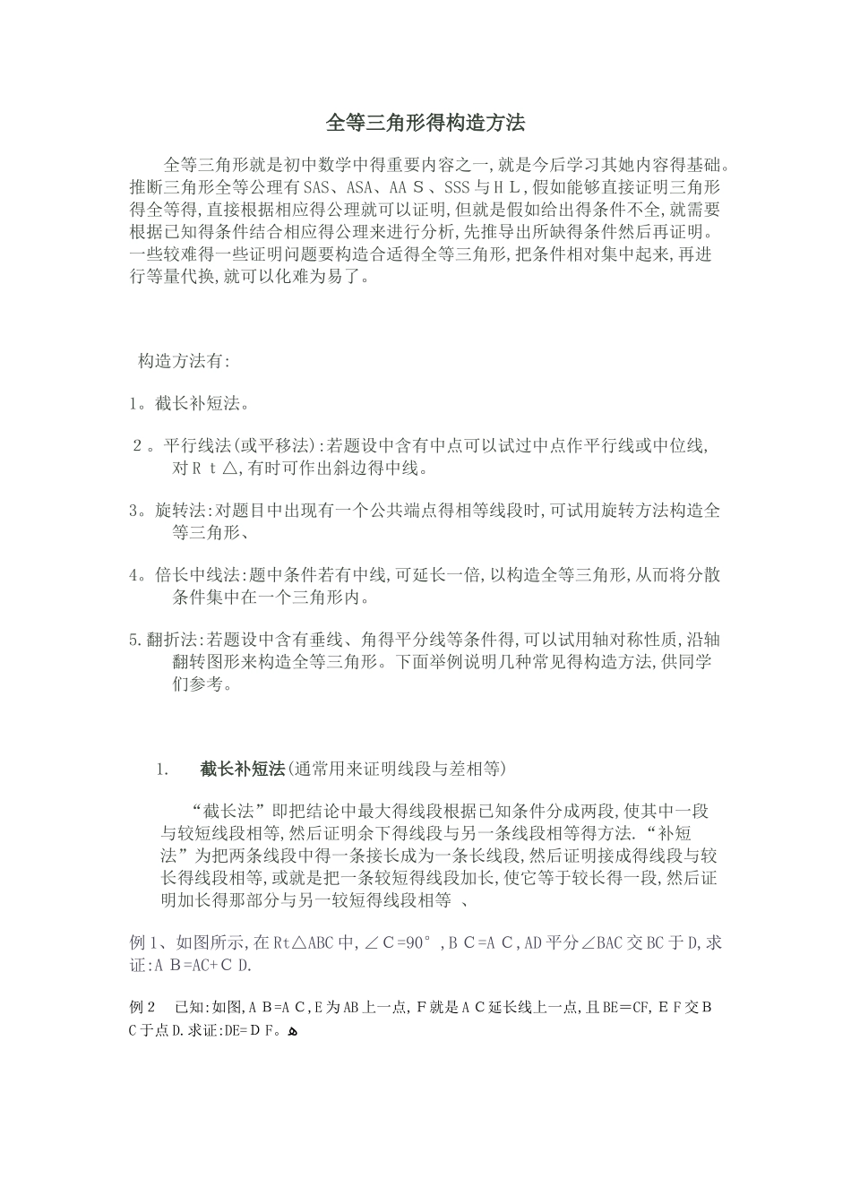 构造全等三角形的方法_第1页