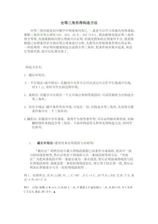 构造全等三角形的方法