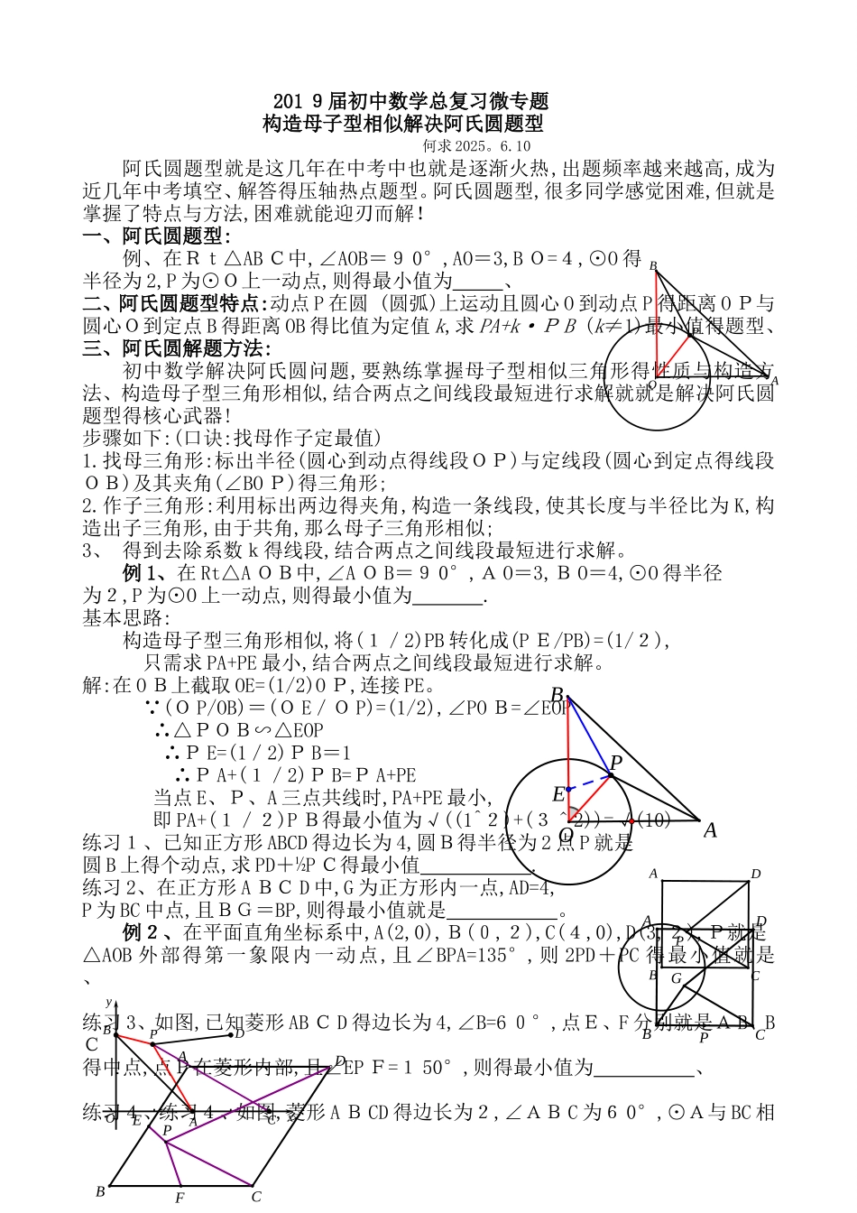 构造母子型相似解决阿氏圆题型_第1页