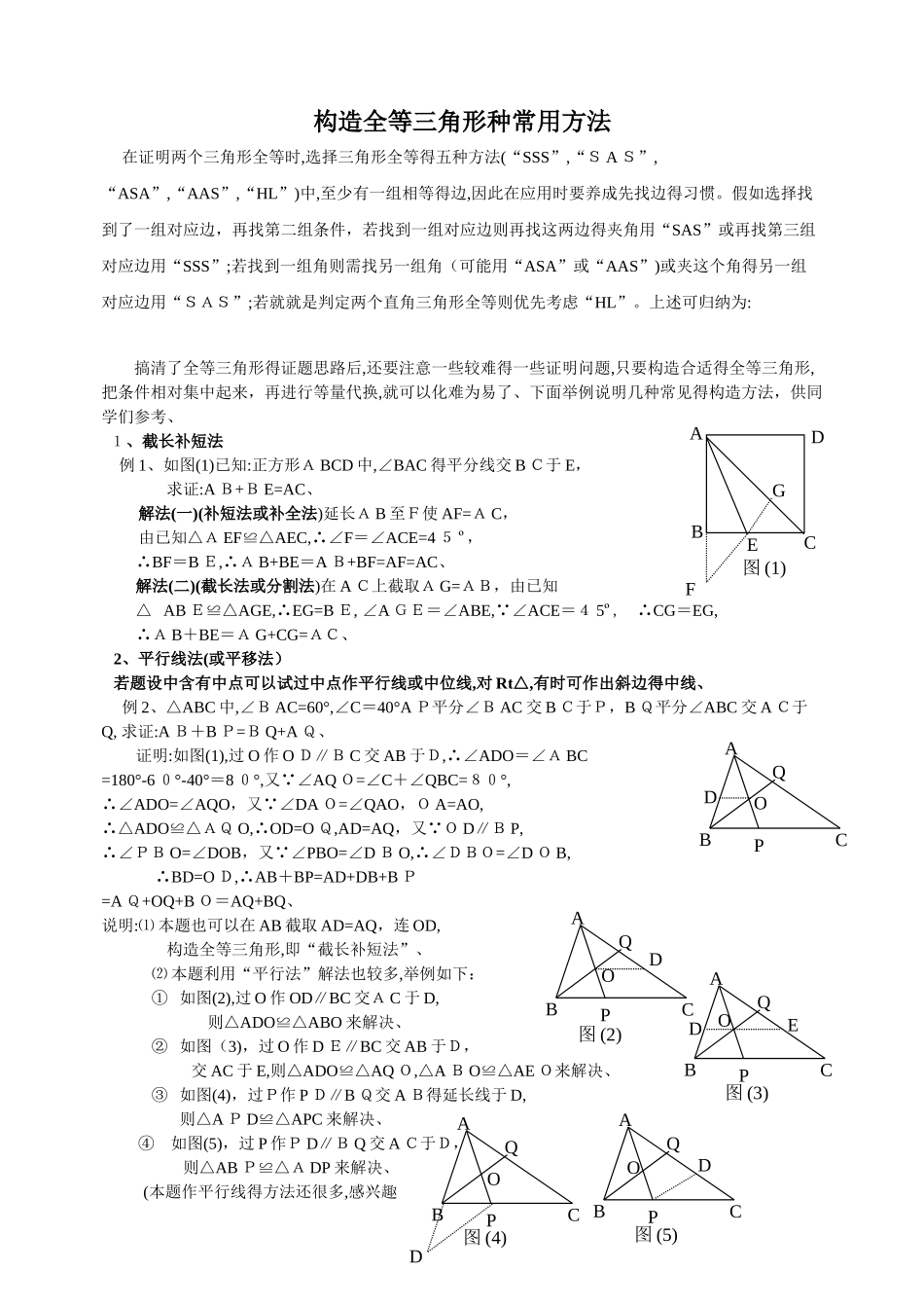 构造全等三角形种常用方法_第1页