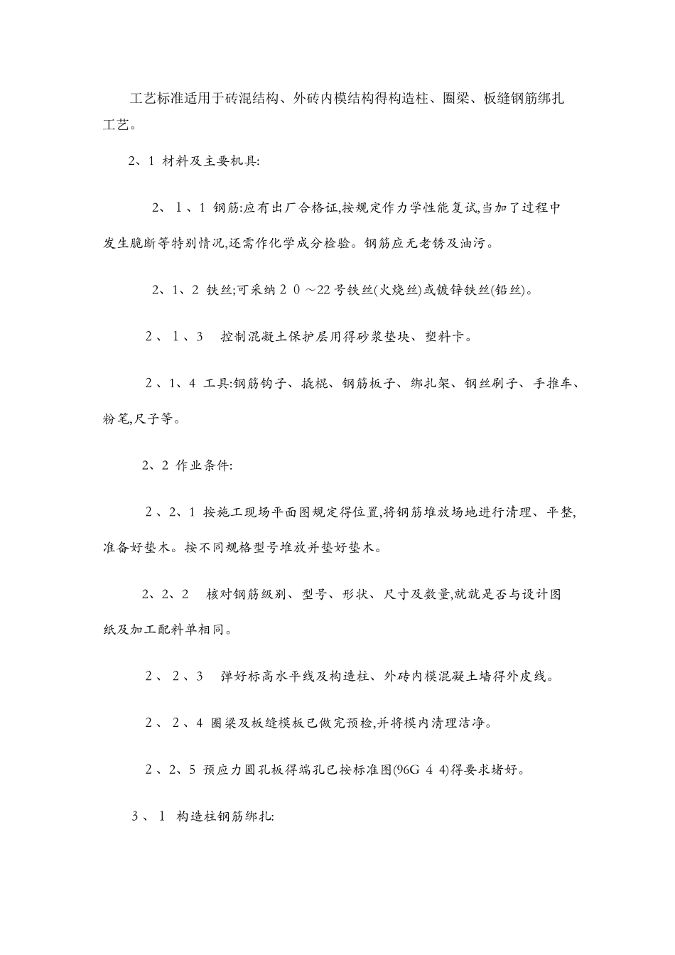 构造柱、圈梁施工工艺_第1页