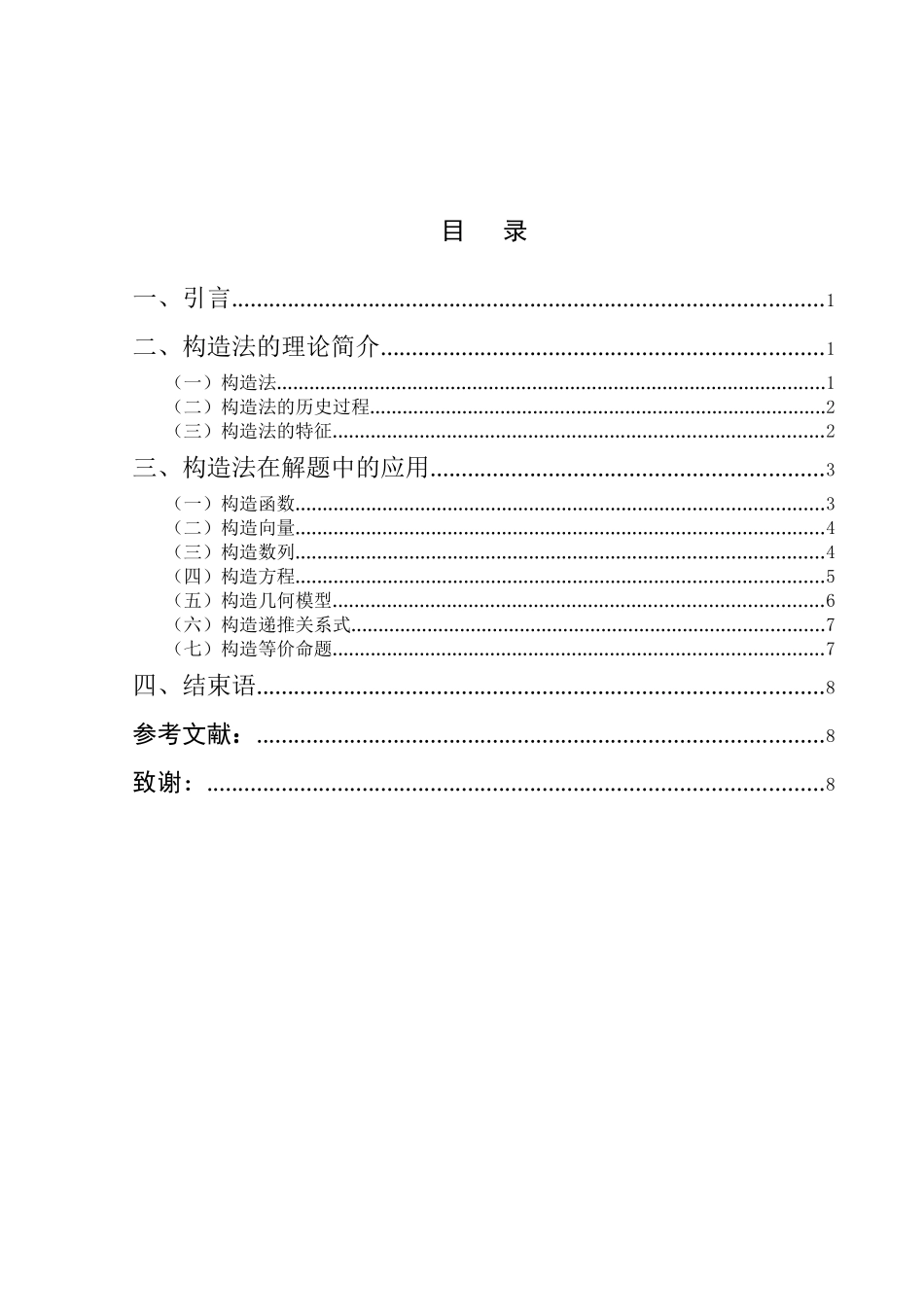 构造法在数学解题中的应用本科学位论文_第3页