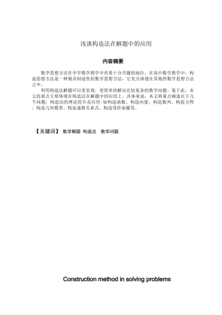 构造法在数学解题中的应用本科学位论文