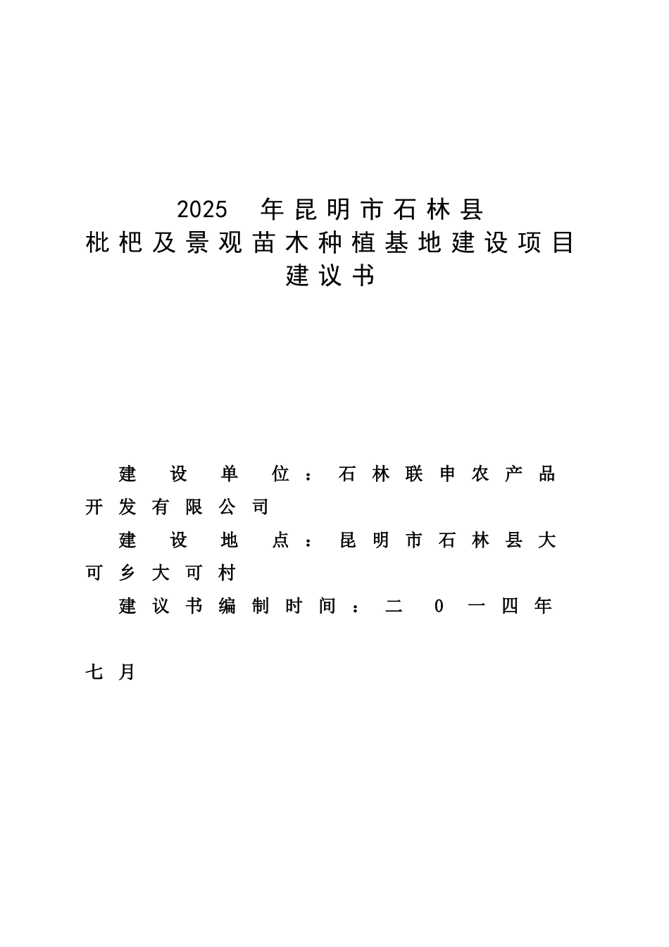 枇杷及景观苗木种植基地建设项目项目建议书_第1页