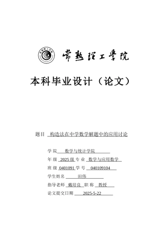 构造法在中学数学中的应用研究大学本科毕业论文