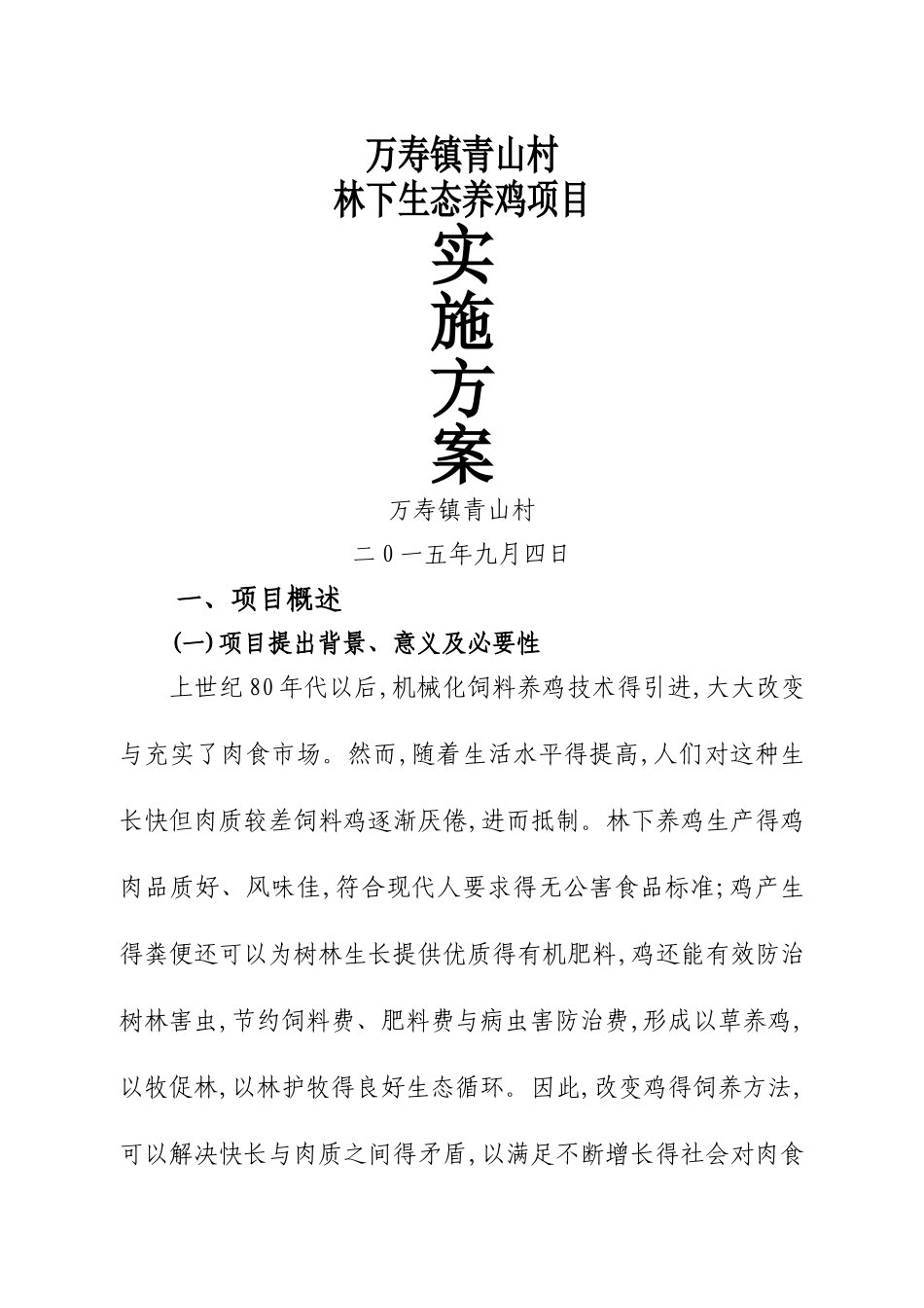 林下养鸡实施方案_第1页