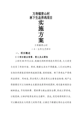 林下养鸡实施方案