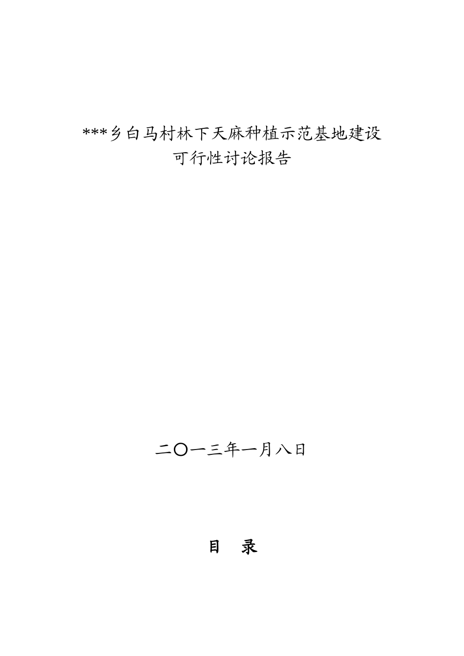 林下天麻种植专业合作社基地建设可行性研究报告_第2页