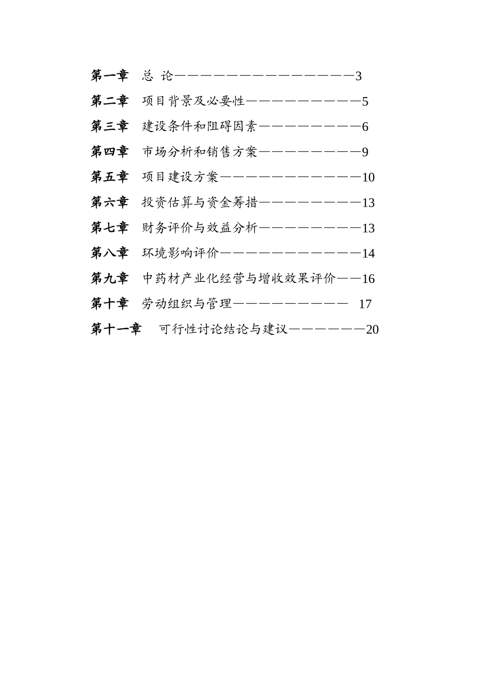 林下天麻种植专业合作社基地建设可行性研究报告_第3页