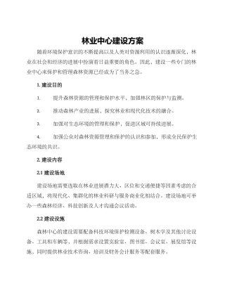 林业中心建设方案