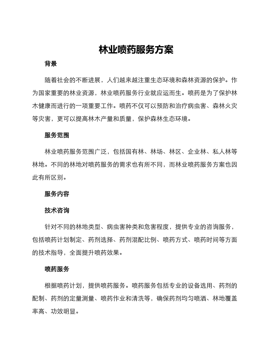 林业喷药服务方案_第1页