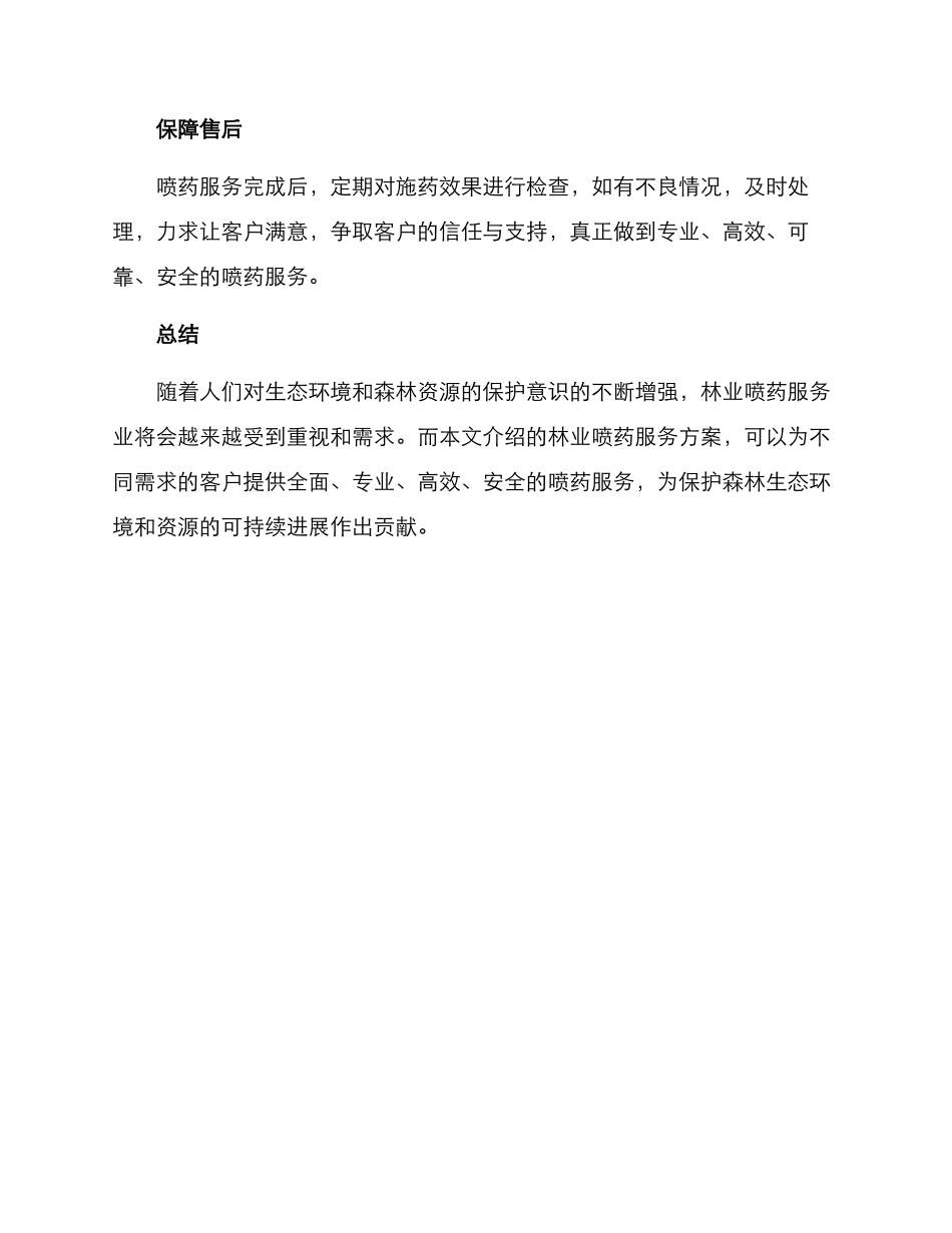 林业喷药服务方案_第3页