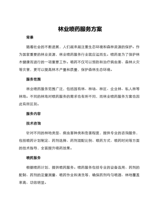 林业喷药服务方案