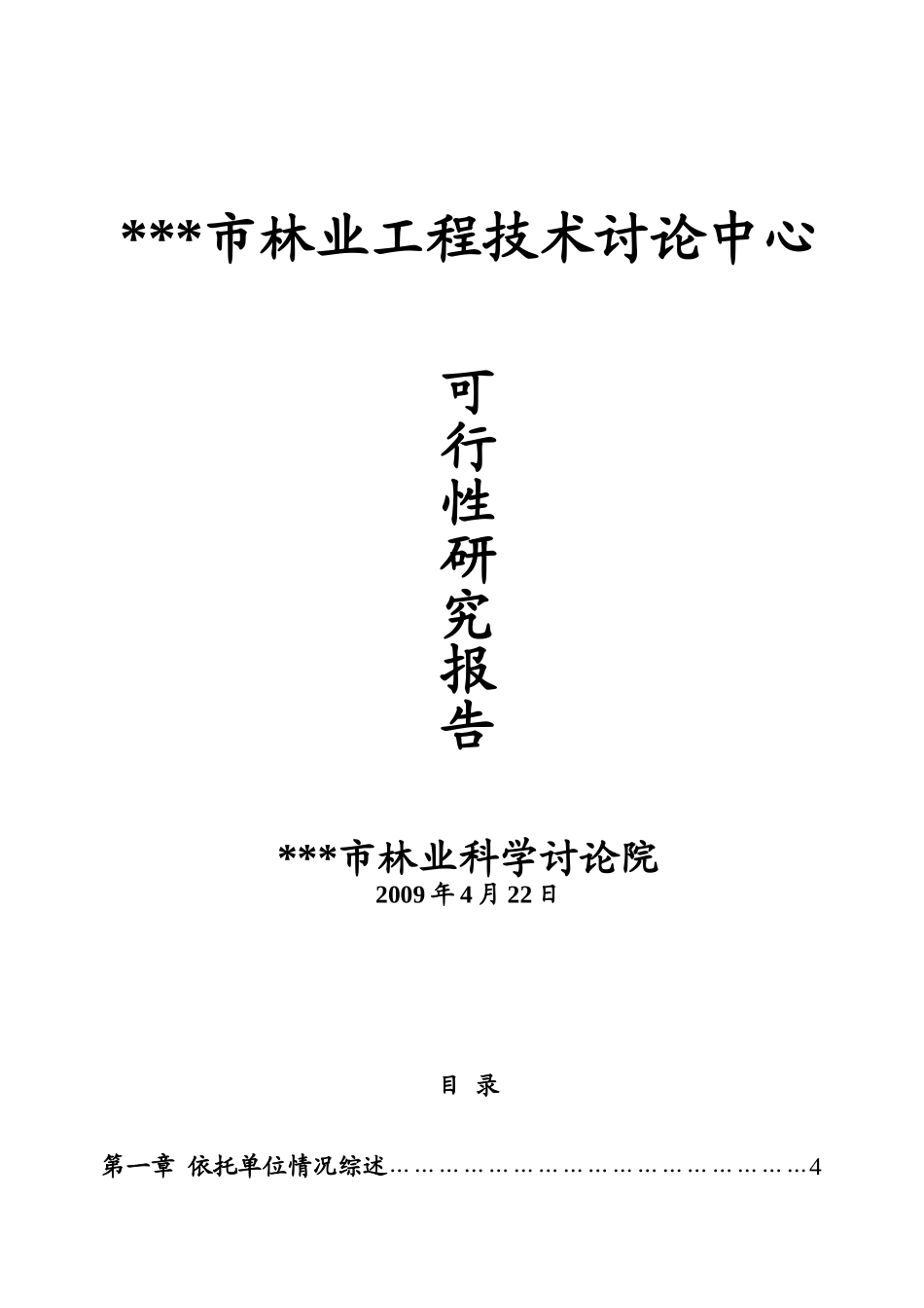林业工程技术研究中心可行性研究报告_第2页